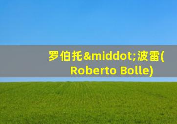 罗伯托·波雷(Roberto Bolle)